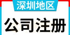 深圳代理記賬哪家好（深圳代理記賬一般怎么收費(fèi)）