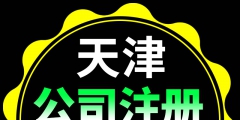 天津注冊(cè)公司后每年的費(fèi)用（天津注冊(cè)公司后每年的費(fèi)用怎么交）