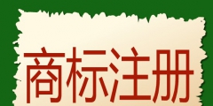 食品商標(biāo)注冊(cè)要多少錢（食品商標(biāo)注冊(cè)需要多少錢）