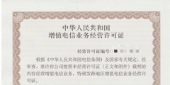 全網呼叫中心許可證辦理（全網呼叫中心許可證辦理流程）