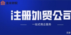 外貿(mào)公司注冊(cè)時(shí)需要滿足哪些條件（外貿(mào)公司注冊(cè)時(shí)需要滿足哪些條件和要求）