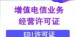 EDI許可證續(xù)期的材料（edi許可證是什么意思?。?/>
                                <h5>EDI許可證續(xù)期的材料（edi許可證是什么意思?。?/h5>
								<p>
                                        <span id=