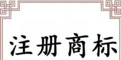 辦理商標(biāo)注冊的手續(xù)（商標(biāo)注冊申請需要什么材料）