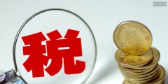 餐飲服務(wù)業(yè)的稅率是多少(餐飲業(yè)增值稅計算方法)