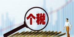 2萬勞務(wù)費(fèi)要交多少稅(預(yù)扣預(yù)繳個(gè)人所得稅計(jì)算)