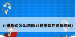 計稅基礎怎么理解(計稅基礎的通俗理解)