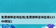 免費(fèi)律師咨詢(xún)?cè)诰€(免費(fèi)律師咨詢(xún)?cè)诰€12348網(wǎng)址)