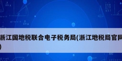 浙江國地稅聯(lián)合電子稅務局(浙江地稅局官網)