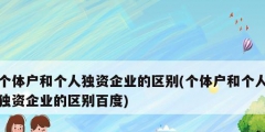 個體戶和個人獨資企業(yè)的區(qū)別(個體戶和個人獨資企業(yè)的區(qū)別百度)