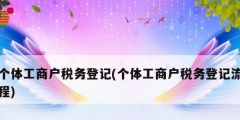 個(gè)體工商戶稅務(wù)登記(個(gè)體工商戶稅務(wù)登記流程)