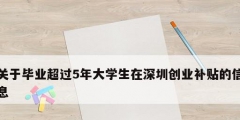 關(guān)于畢業(yè)超過5年大學(xué)生在深圳創(chuàng)業(yè)補(bǔ)貼的信息