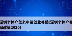 深圳個(gè)體戶怎么申請(qǐng)創(chuàng)業(yè)補(bǔ)貼(深圳個(gè)體戶補(bǔ)貼政策2020)