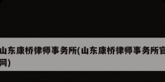 山東康橋律師事務所(山東康橋律師事務所官網)