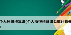 個人所得稅算法(個人所得稅算法公式計算器)