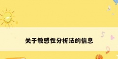 關于敏感性分析法的信息