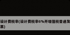 設(shè)計費稅率(設(shè)計費稅率6%開增值稅普通發(fā)票)