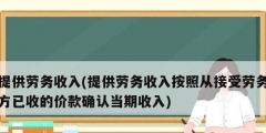 提供勞務收入(提供勞務收入按照從接受勞務方已收的價款確認當期收入)