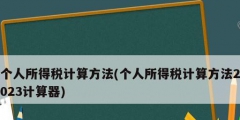 個人所得稅計算方法(個人所得稅計算方法2023計算器)