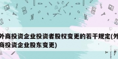 外商投資企業(yè)投資者股權變更的若干規(guī)定(外商投資企業(yè)股東變更)