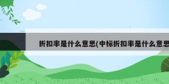 折扣率是什么意思(中標折扣率是什么意思)