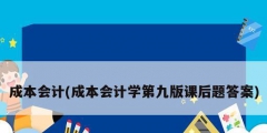 成本會計(成本會計學第九版課后題答案)