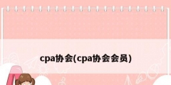 cpa協(xié)會(huì)(cpa協(xié)會(huì)會(huì)員)