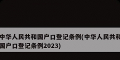 中華人民共和國(guó)戶口登記條例(中華人民共和國(guó)戶口登記條例2023)