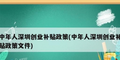 中年人深圳創(chuàng)業(yè)補貼政策(中年人深圳創(chuàng)業(yè)補貼政策文件)