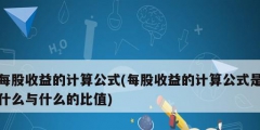 每股收益的計算公式(每股收益的計算公式是什么與什么的比值)