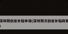 深圳初創(chuàng)業(yè)補(bǔ)貼申請(深圳初次創(chuàng)業(yè)補(bǔ)貼政策)