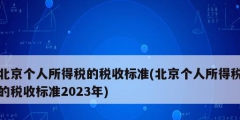 北京個(gè)人所得稅的稅收標(biāo)準(zhǔn)(北京個(gè)人所得稅的稅收標(biāo)準(zhǔn)2023年)