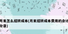 月末怎么結(jié)轉(zhuǎn)成本(月末結(jié)轉(zhuǎn)成本費(fèi)用的會(huì)計(jì)分錄)