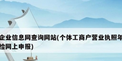 企業(yè)信息網(wǎng)查詢網(wǎng)站(個(gè)體工商戶營業(yè)執(zhí)照年檢網(wǎng)上申報(bào))